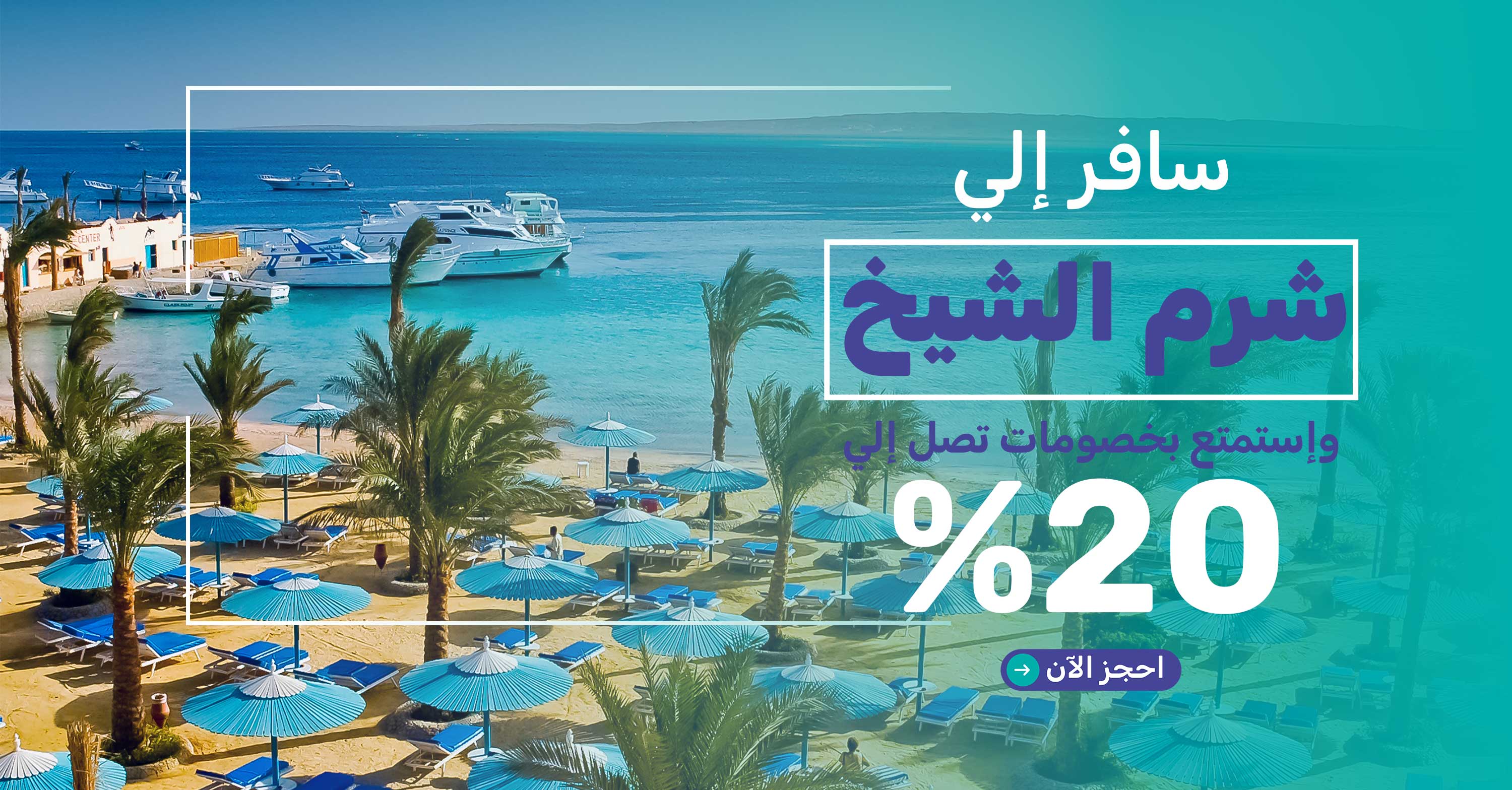 20% discount on Sharm El Sheikh hotels