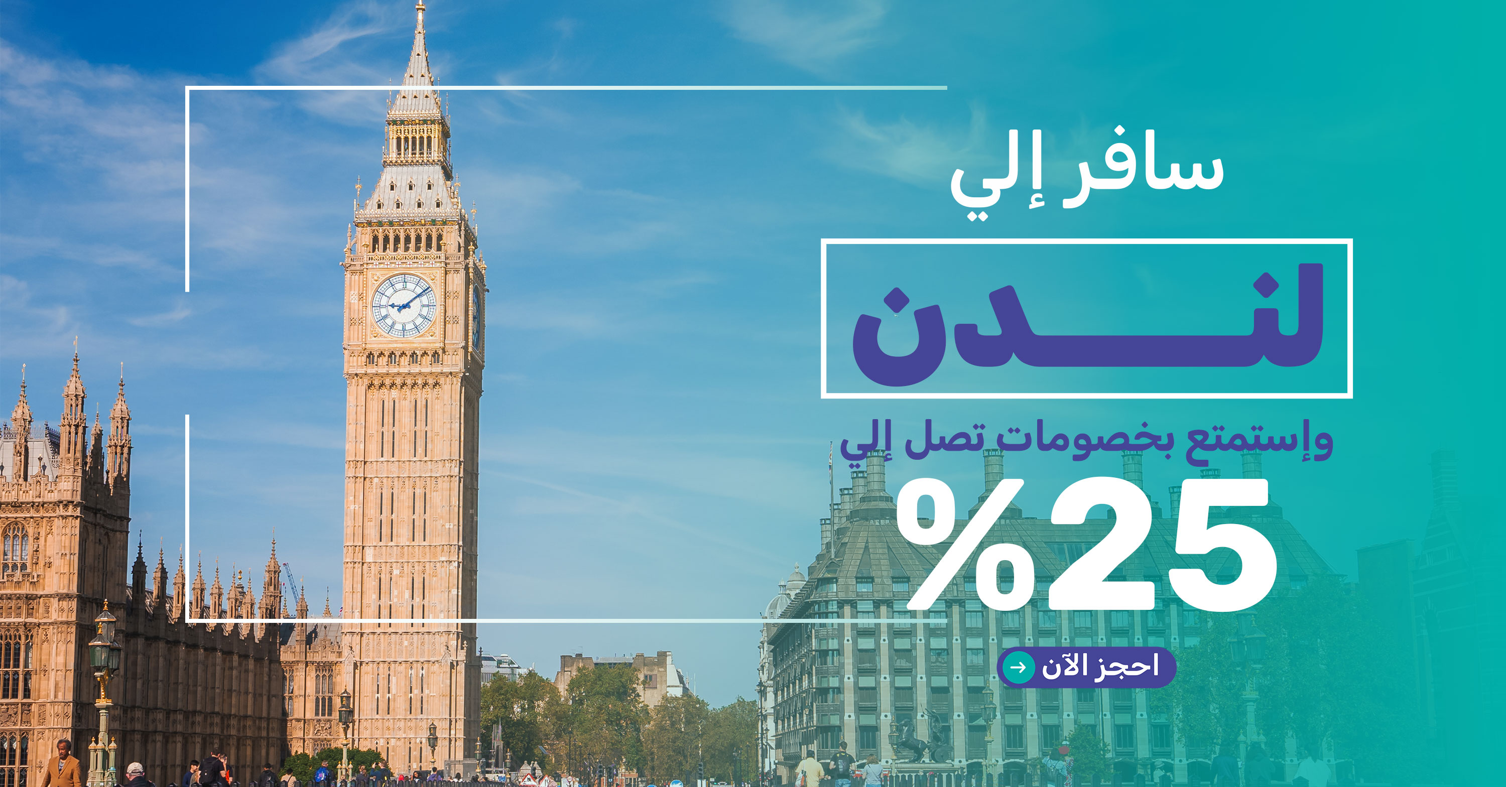 25% discount on London hotels